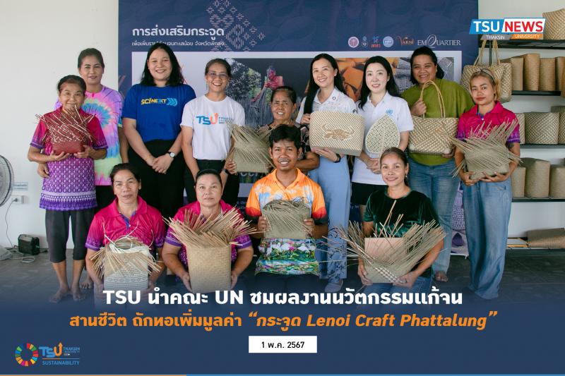 TSU นำคณะ UN ชมผลงานนวัตกรรมแก้จน สานชีวิต ถักทอเพิ่มมูลค่า กระจูด Lenoi Craft Phattalung