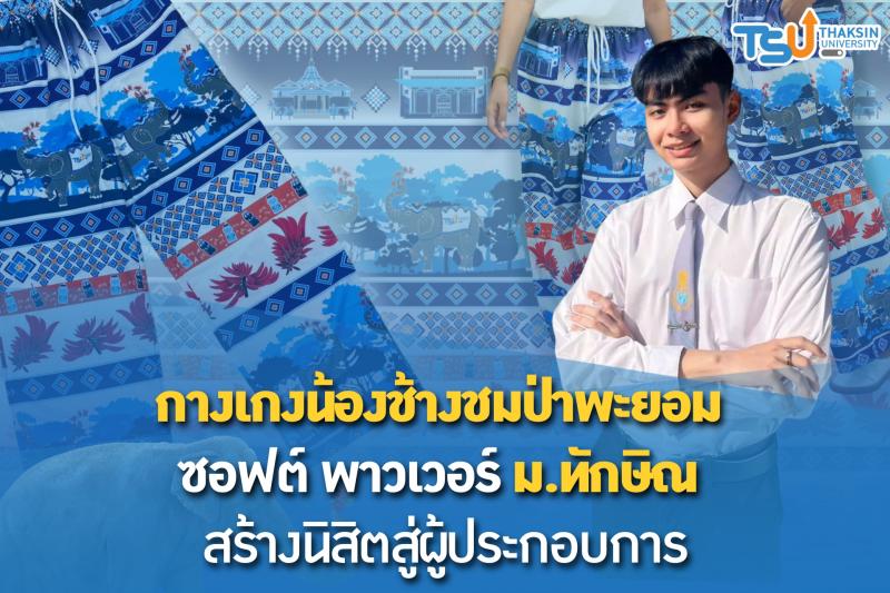 กางเกงน้องช้างชมป่าพะยอม ซอฟต์พาวเวอร์ ม.ทักษิณ สร้างนิสิตสู่ผู้ประกอบการ