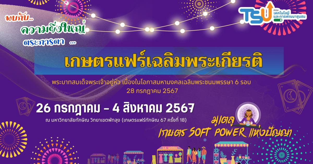 งานเกษตรแฟร์ มหาวิทยาลัยทักษิณ ครั้งที่ 18 ประจำปี 2567 