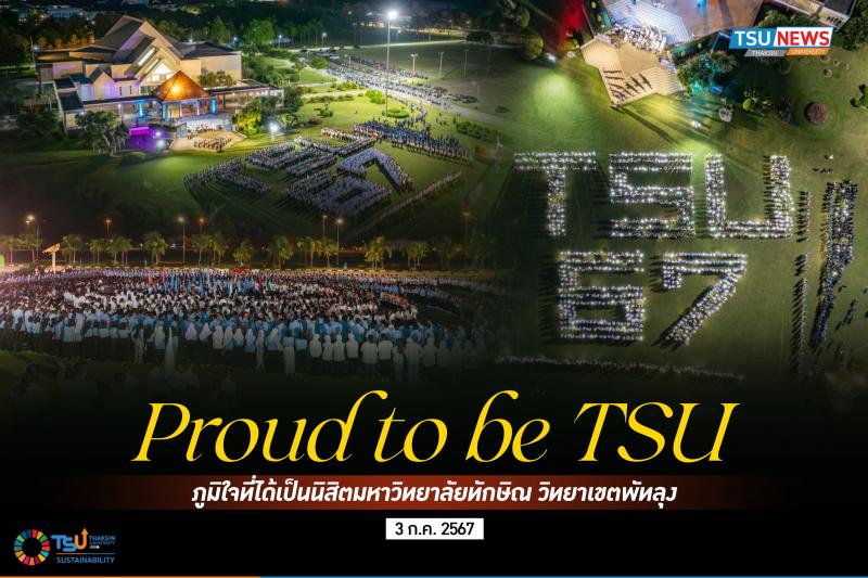  Proud to be TSU ภูมิใจที่ได้เป็น นิสิตมหาวิทยาลัยทักษิณ วิทยาเขตพัทลุง