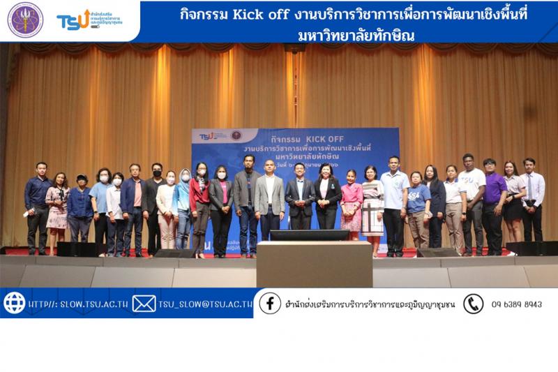 Kick off งานบริการวิชาการเพื่อการพัฒนาเชิงพื้นที่ มหาวิทยาลัยทักษิณ