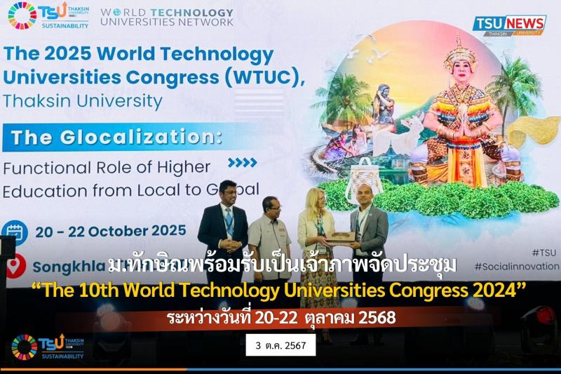 ม.ทักษิณ เข้าร่วมการประชุม The 9th World Technology Universities Congress 2024  เตรียมพร้อมรับเป็นเจ้าภาพ The 10th World Technology Universities Congress 2024 ในเดือนตุลาคม 2568