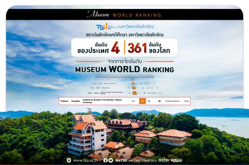 สถาบันทักษิณคดีศึกษา ม.ทักษิณ คว้าอันดับ 4 ของไทย อันดับ 361 ของโลกในการจัดอันดับพิพิธภัณฑ์โลก 