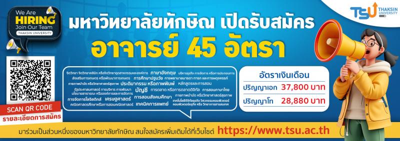 มหาวิทยาลัยทักษิณเปิดรับสมัครอาจารย์ 45 อัตรา หลากหลายสาขาวิชา