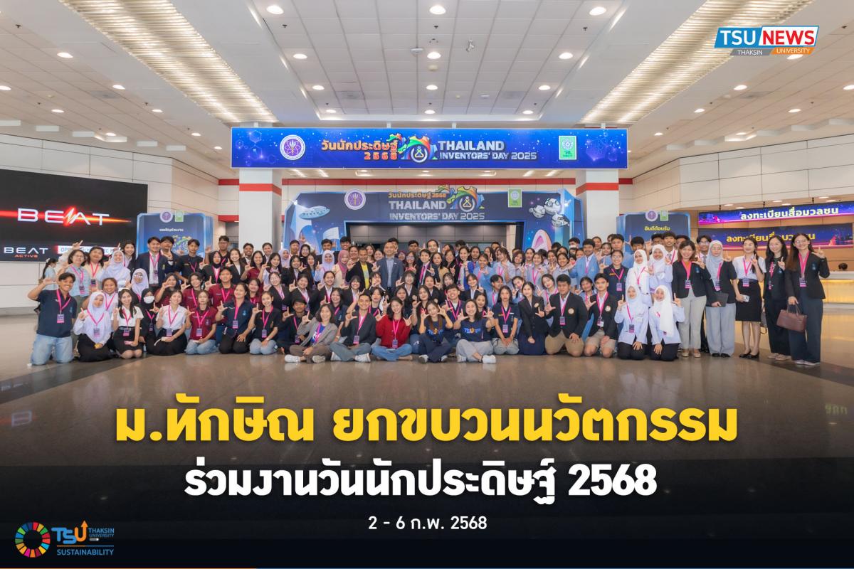 ม.ทักษิณ ยกขบวนนวัตกรรมร่วมงานวันนักประดิษฐ์ 2568