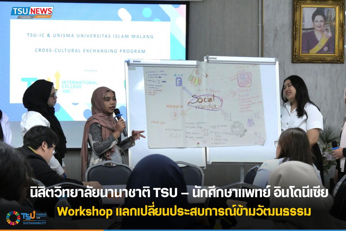 นิสิตวิทยาลัยนานาชาติ TSU นักศึกษาแพทย์ อินโดนีเซีย  Workshop แลกเปลี่ยนประสบการ