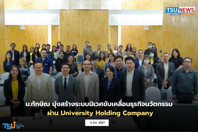 ม.ทักษิณ มุ่งสร้างระบบนิเวศขับเคลื่อนธุรกิจนวัตกรรมผ่าน University Holding Company
