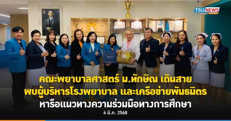 คณะพยาบาลศาสตร์ ม.ทักษิณ เดินสายพบผู้บริหารโรงพยาบาลและเครือข่ายพันธมิตร หารือแน