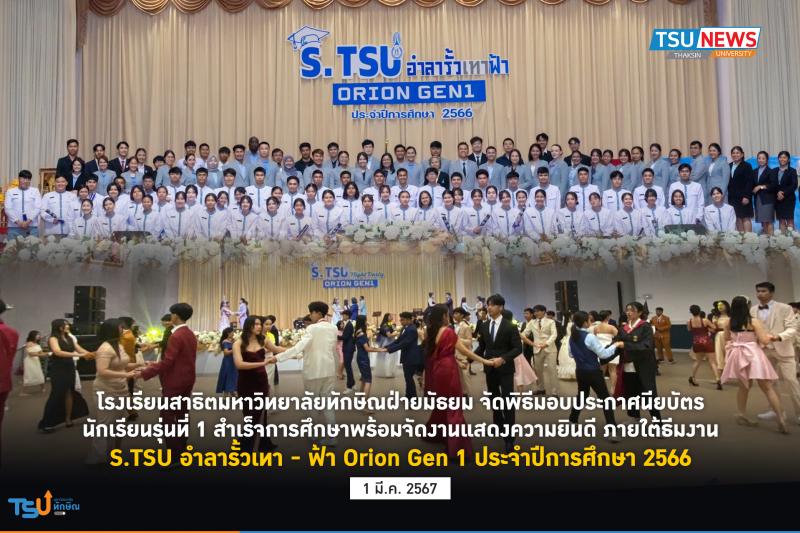 โรงเรียนสาธิตมหาวิทยาลัยทักษิณ ฝ่ายมัธยม จัดพิธีมอบประกาศนียบัตรแก่นักเรียนที่สำเร็จการศึกษา รุ่นที่ 1 