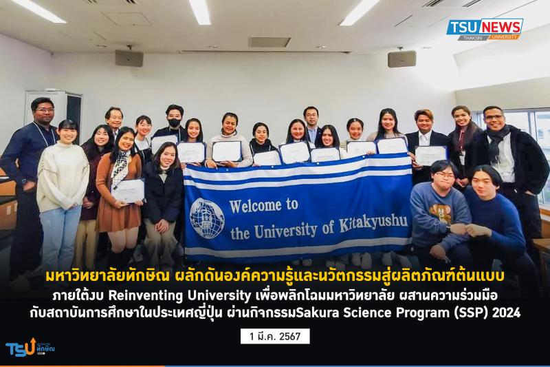 ม.ทักษิณ ผลักดันองค์ความรู้และนวัตกรรมสู่ผลิตภัณฑ์ต้นแบบ ภายใต้งบ Reinventing University เพื่อพลิกโฉมมหาวิทยาลัย 