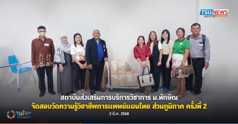 สถาบันส่งเสริมการบริการวิชาการ ม.ทักษิณ จัดสอบวัดความรู้ในวิชาชีพการแพทย์แผนไทย ส่วนภูมิภาค ครั้งที่ 2