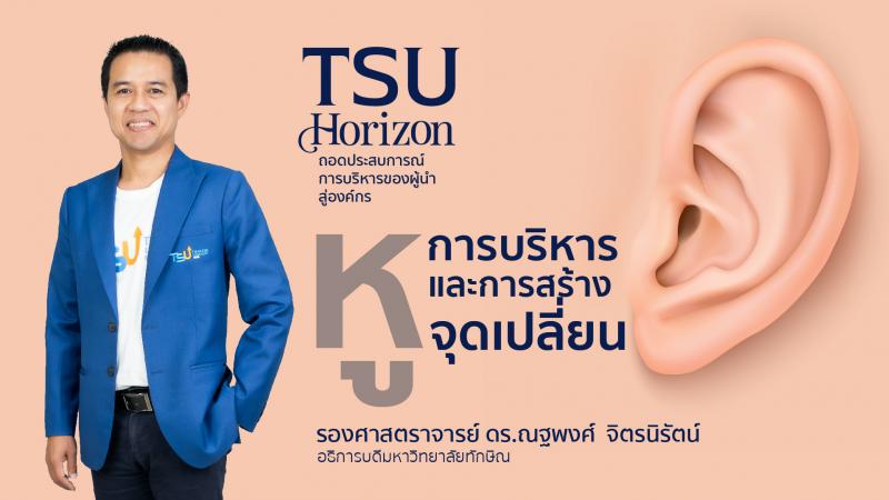 หู การบริหาร และการสร้างจุดเปลี่ยน