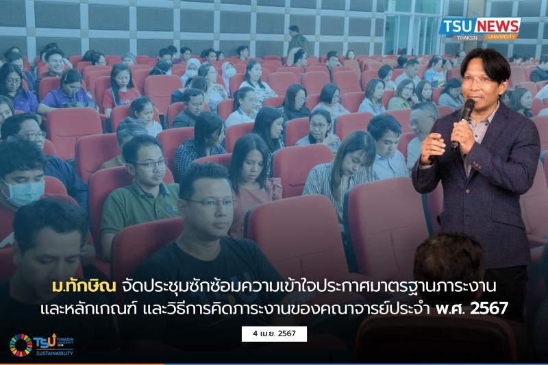 ม.ทักษิณ จัดประชุมซักซ้อมความเข้าใจประกาศมาตรฐานภาระงาน และหลักเกณฑ์ และวิธีการคิดภาระงานของคณาจารย์ประจำ พ.ศ. 2567