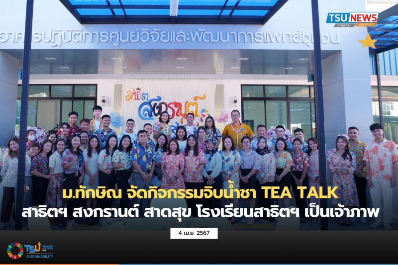 ม.ทักษิณ จัดกิจกรรมจิบน้ำชา TEA TALK สาธิตฯ สงกรานต์ สาดสุข โรงเรียนสาธิตเป็นเจ้าภาพ