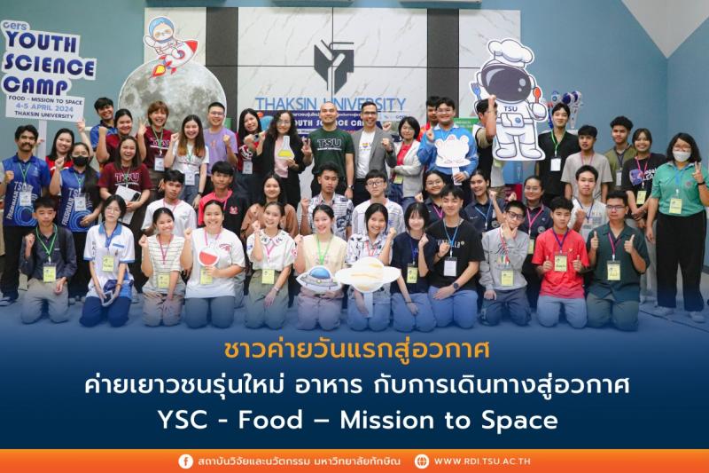 สถาบันวิจัยและนวัตกรรม ม.ทักษิณ จัดค่ายสู่อวกาศกับค่ายเยาวชนรุ่นใหม่ อาหาร กับการเดินทางสู่อวกาศ YSC - Food Mission to Space