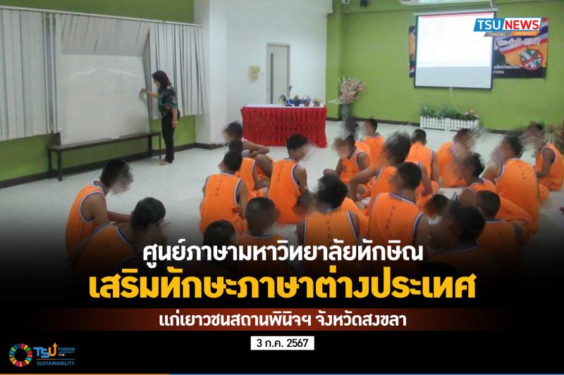 ศูนย์ภาษามหาวิทยาลัยทักษิณ เสริมทักษะภาษาต่างประเทศแก่เยาวชนสถานพินิจ ฯ จังหวัดสงขลา