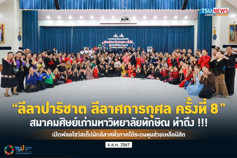 ลีลาปาริชาต ลีลาศการกุศล ครั้งที่ 8  สมาคมศิษย์เก่ามหาวิทยาลัยทักษิณ ทำถึง !!! เปิดฟลอโชว์สเต็ปนักลีลาศทั่วภาคใต้ระดมทุนช่วยเหลือนิสิต