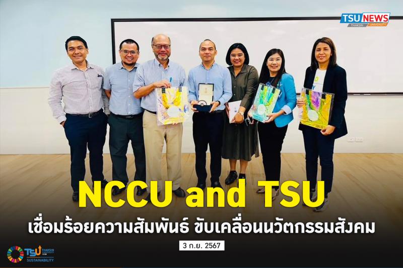 NCCU and TSU เชื่อมร้อยความสัมพันธ์ ขับเคลื่อนนวัตกรรมสังคม 