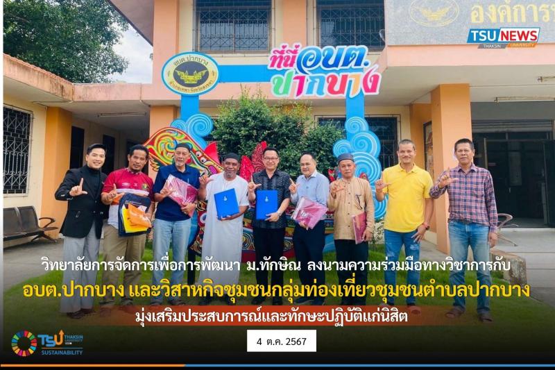 วิทยาลัยการจัดการเพื่อการพัฒนา ม. ทักษิณ ลงนามความร่วมมือทางวิชาการกับ อบต.ปากบาง และวิสาหกิจชุมชนกลุ่มท่องเที่ยวชุมชนตำบลปากบาง 