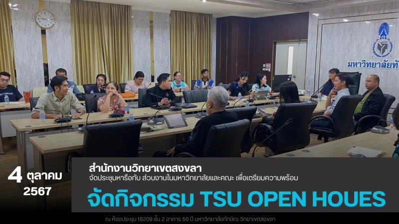 ประชุมเตรียมพร้อมจัดงาน TSU OPEN HOUSE Songkhla Campus  ปักหมุดจัดงาน วันที่ 4 ธันวาคม 2567