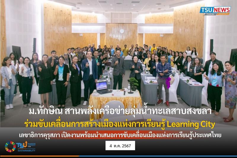 ม.ทักษิณ สานพลังเครือข่ายลุ่มน้ำทะเลสาบสงขลาร่วมขับเคลื่อนการสร้างเมืองแห่งการเรียนรู้ Learning City