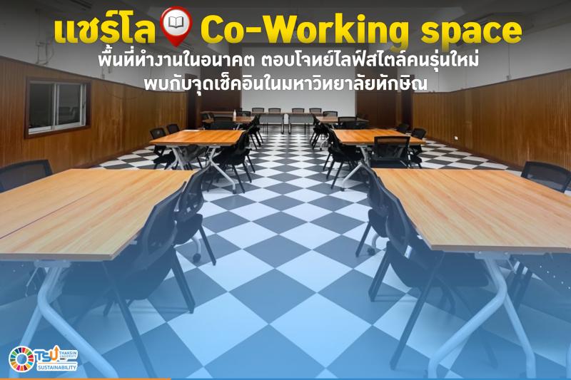 Co-Working Space วิทยาเขตพัทลุง