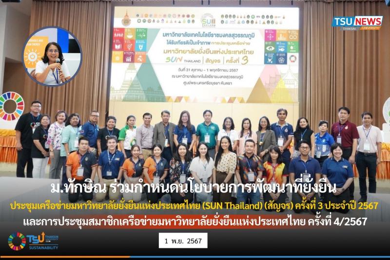 ม.ทักษิณ ร่วมกำหนดนโยบายการพัฒนาที่ยั่งยืน ประชุมเครือข่ายมหาวิทยาลัยยั่งยืนแห่งประเทศไทย (SUN Thailand) (สัญจร) ครั้งที่ 3 ประจำปี 2567