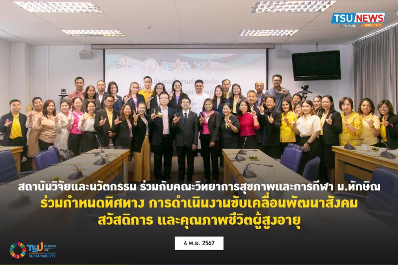 สถาบันวิจัยและนวัตกรรม ร่วมกับคณะวิทยาการสุขภาพและการกีฬา ม.ทักษิณ ร่วมกำหนดทิศทาง การดำเนินงานขับเคลื่อนพัฒนาสังคม สวัสดิการ และคุณภาพชีวิตผู้สูงอายุ