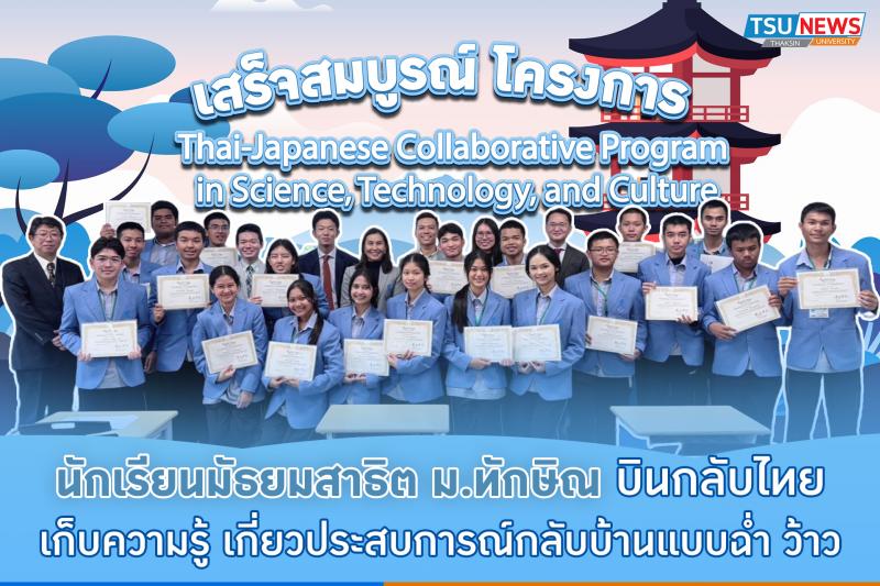 เสร็จสมบูรณ์ โครงการ Thai-Japanese Collaborative Program in Science Technology and Culture  นักเรียนมัธยมสาธิต ม.ทักษิณ บินกลับไทย เก็บความรู้ เกี่ยวประสบการณ์กลับบ้านแบบฉ่ำ ว้าว