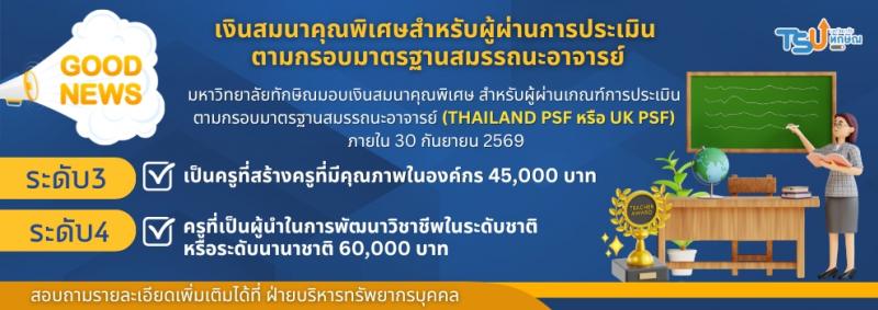 มหาวิทยาลัยทักษิณมอบเงินสมนาคุณพิเศษสําหรับผู้ผ่านการประเมินตามกรอบมาตรฐานสมรรถนะอาจารย์ตามแนวทางการส่งเสริมคุณภาพการจัดการเรียนการสอนของอาจารย์ในสถาบันอุดมศึกษา พ.ศ.๒๕๖๖
