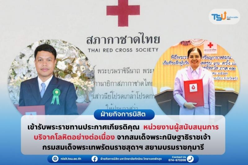 ม.ทักษิณ เข้ารับพระราชทานประกาศเกียรติคุณ หน่วยงานผู้สนับสนุนการบริจาคโลหิตอย่างต่อเนื่อง จากสมเด็จพระกนิษฐาธิราชเจ้า กรมสมเด็จพระเทพรัตนราชสุดาฯ สยามบรมราชกุมารี
