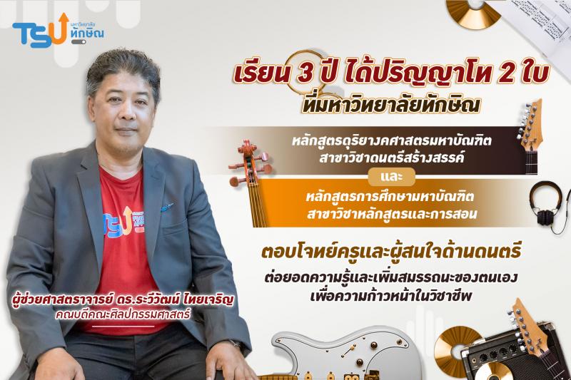 ม.ทักษิณ เปิดหลักสูตรควบระดับปริญญาโท 2 ปริญญา มุ่งผลิตมหาบัณฑิตครูด้านดนตรีสร้างสรรค์