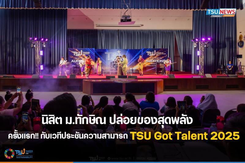 นิสิต ม.ทักษิณ ปล่อยของสุดพลัง  ครั้งแรก!! กับเวทีประชันความ