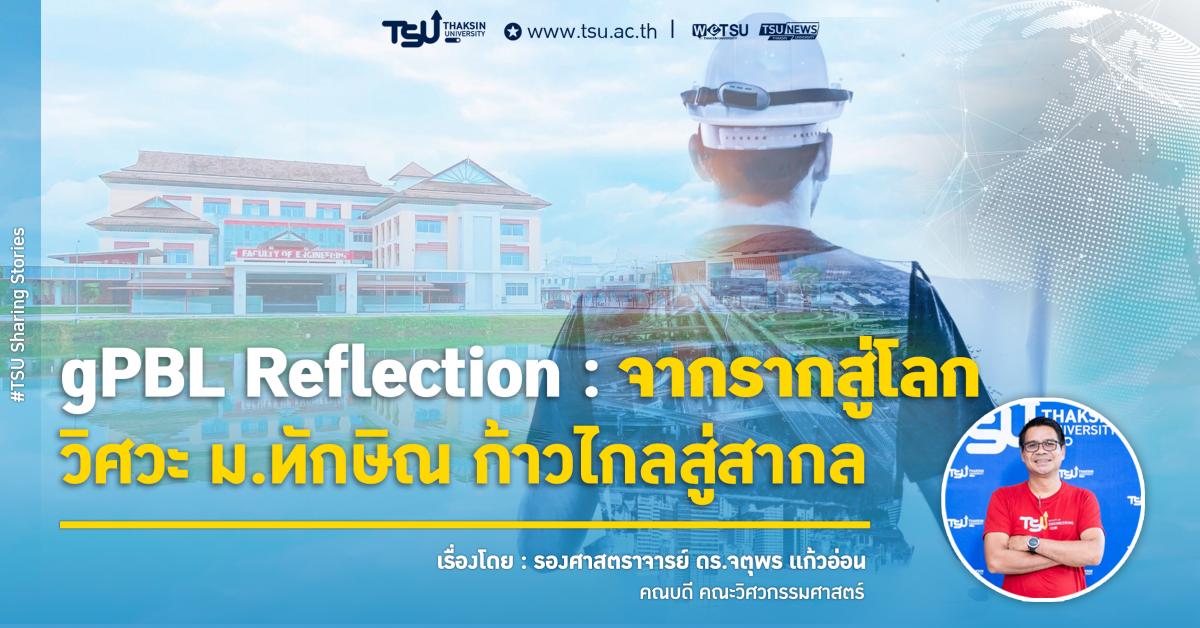 gPBL Reflection จากรากสู่โลก วิศวะ ม.ทักษิณ ก้าวไกลสู่สากล