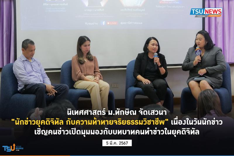 นิเทศศาสตร์ ม.ทักษิณ จัดเสวนา  นักข่าวยุคดิจิทัล กับความท้าทายจริยธรรมวิชาชีพ เนื่องในวันนักข่าว เชิญคนข่าวเปิดมุมมองกับบทบาทคนทำข่าวในยุคดิจิทัล