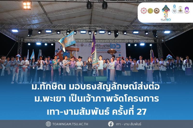 ม.ทักษิณเปิดเวทีโชว์ผลงานแสดงศิลปวัฒนธรรมเทา-งาม สัมพันธ์ครั้งที่ 26 พร้อมมอบธงสัญลักษณ์ส่งต่อ ม.พะเยา เป็นเจ้าภาพจัดโครงการเทา-งามสัมพันธ์ ครั้งที่ 27