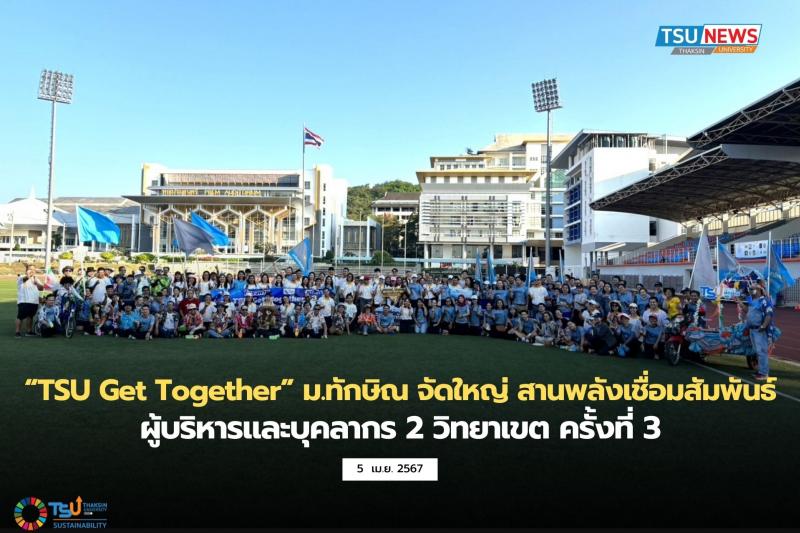 TSU Get Together  ม.ทักษิณ  จัดใหญ่ สานพลังเชื่อมสัมพันธ์ผู้บริหารและบุคลากร 2 วิทยาเขต ครั้งที่ 3