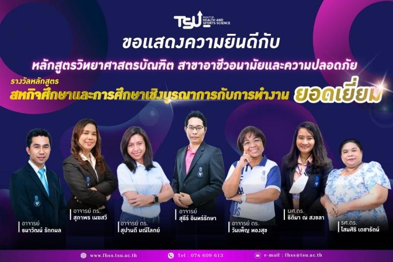 หลักสูตรวิทยาศาสตรบัณฑิต?สาขาอาชีวอนามัยและความปลอดภัย คว้ารางวัล หลักสูตรสหกิจศึกษาและการศึกษาเชิงบูรณาการกับการทำงาน ยอดเยี่ยม