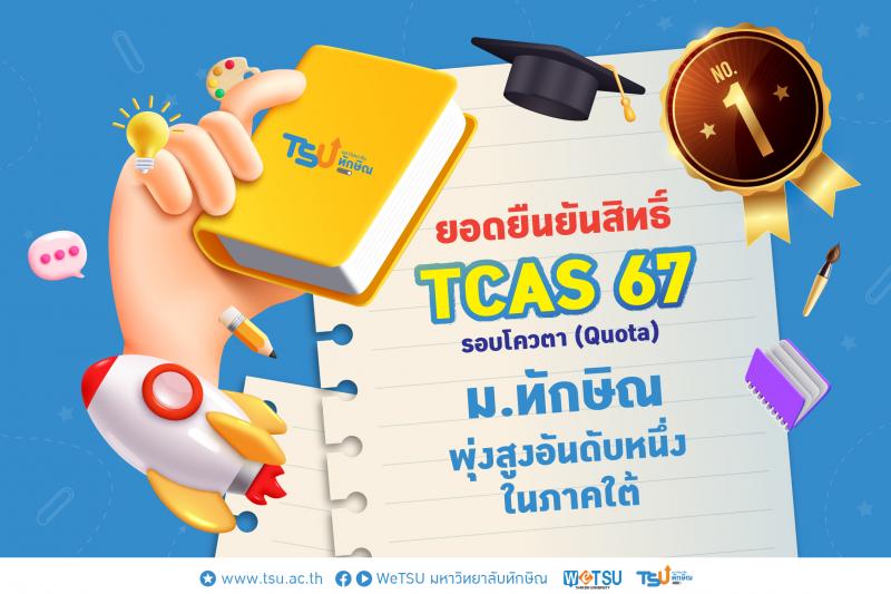 ยอดยืนยันสิทธิ์ TCAS67 รอบโควตา (Quota) ม.ทักษิณ พุ่งสูงอันดับหนึ่งในภาคใต้