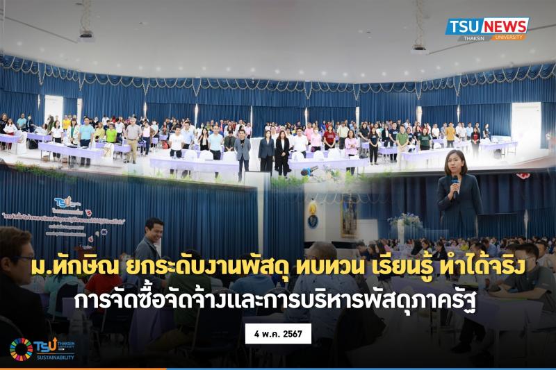 ม.ทักษิณ ยกระดับงานพัสดุ ทบทวน เรียนรู้ ทำได้จริง การจัดซื้อจัดจ้างและการบริหารพัสดุภาครัฐ