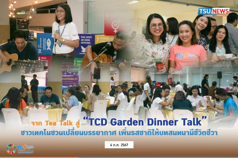 จาก Tea Talk สู่ TCD Garden Dinner Talk ชาวเทคโนชวนเปลี่ยนบรรยากาศ เพิ่มรสชาติให้บทสนทนามีชีวิตชีวา