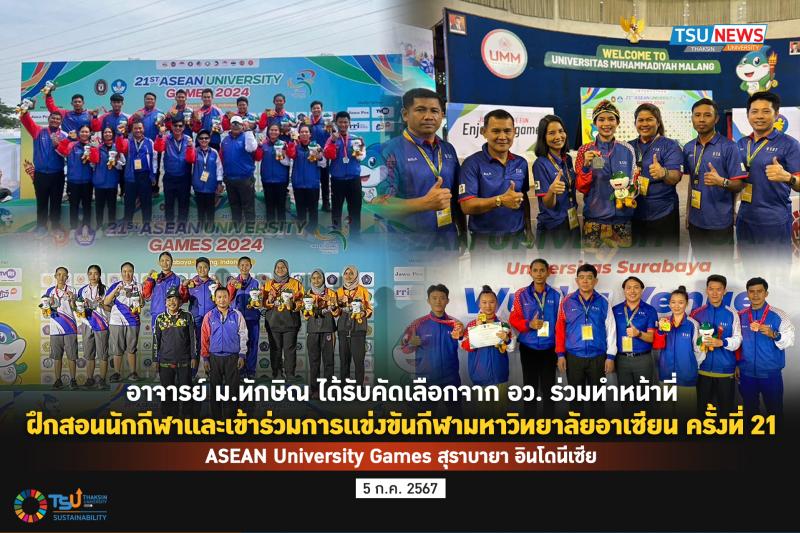 อาจารย์ ม.ทักษิณ ได้รับคัดเลือกจาก อว. ร่วมทำหน้าที่ฝึกสอนนักกีฬา และเข้าร่วมการแข่งขันกีฬามหาวิทยาลัยอาเซียน ครั้งที่ 21 ASEAN University Games สุราบายา อินโดนีเซีย 