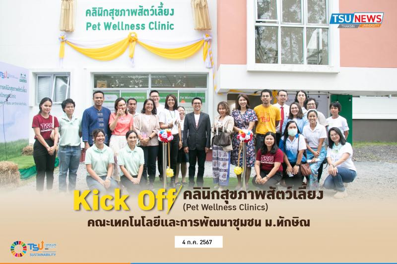 Kick Off คลินิกสุขภาพสัตว์เลี้ยง (Pet Wellness Clinics) คณะเทคโนโลยีและการพัฒนาชุมชน  ม.ทักษิณ