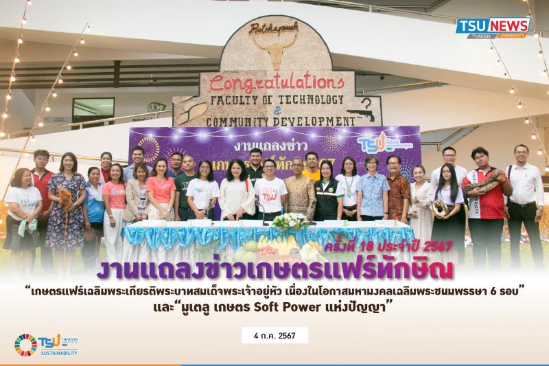 งานแถลงข่าวเกษตรแฟร์ทักษิณ  ครั้งที่ 18 ประจำปี 2567 เกษตรแฟร์เฉลิมพระเกียรติพระบาทสมเด็จพระเจ้าอยู่หัว เนื่องในโอกาสมหามงคลเฉลิมพระชนมพรรษา 6 รอบ และมูเตลู เกษตร Soft Power แห่งปัญญา