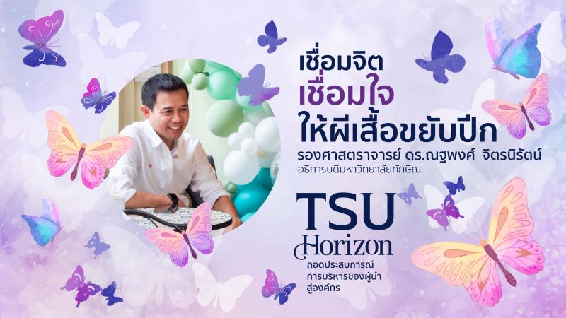 เชื่อมจิต เชื่อมใจ-ให้ผีเสื้อขยับปีก