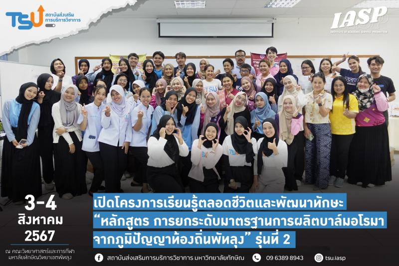 เปิดโครงการเรียนรู้ตลอดชีวิตและพัฒนาทักษะเพื่ออนาคต หลักสูตร การยกระดับมาตรฐานการผลิตบาล์มอโรมาจากภูมิปัญญาท้องถิ่นพัทลุง รุ่นที่ 2