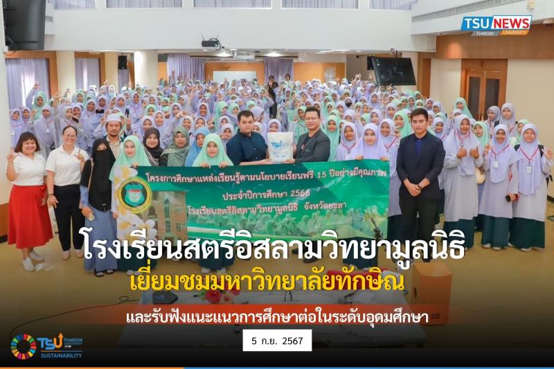 มหาวิทยาลัยทักษิณ ต้อนรับคณะครูและนักเรียนโรงเรียนสตรีอิสลามวิทยามูลนิธิ  จังหวัดยะลา 