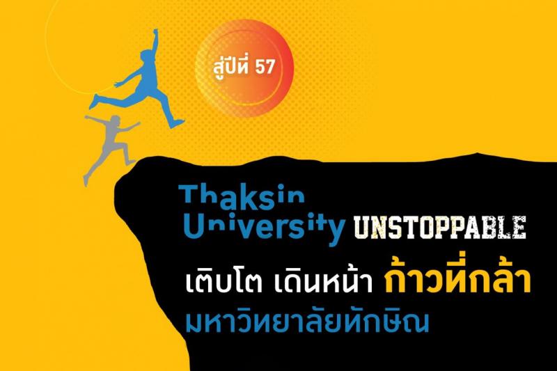 TSU UNSTOPPABLE เติบโต เดินหน้า ก้าวที่กล้า มหาวิทยาลัยทักษิณ