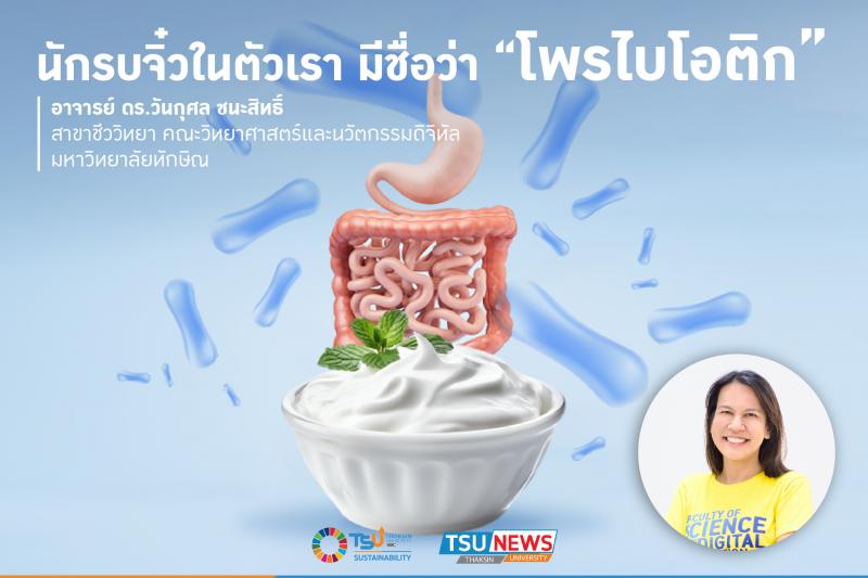 นักรบจิ๋วในตัวเรามีชื่อว่า: โพรไบโอติก