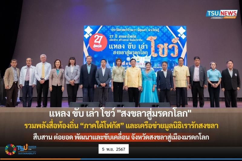 แหลง ขับ เล่า โชว์ สงขลาสู่มรดกโลก  ม.ทักษิณ ร่วมมือสื่อท้องถิ่นภาคใต้โฟกัส และเครือข่ายเรารักสงขลา สืบสาน ต่อยอด พัฒนาและขับเคลื่อน จังหวัดสงขลาสู่เมืองมรดกโลก